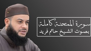 تلاوة رائعة لسورة الممتحنة بصوت الشيخ حاتم فريد الواعر #060