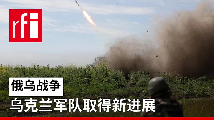 视频 乌克兰军队取得新进展 • RFI 华语 - 法国国际广播电台 - 天天要闻