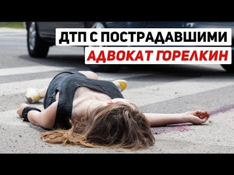 Ответственность за ДТП с пострадавшими, что делать, советы юриста по ДТП