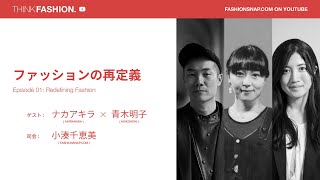 【THINK FASHION.】01「ファッションの再定義」 ――ナカアキラ×青木明子