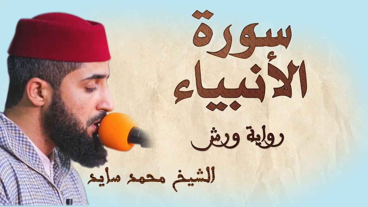 سورة الأنبياء | تلاوة هادئة ومتقنة للشيخ محمد سايد | برواية ورش
