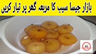 Apple Murabba Recipe | Seb Ka Murabba in Urdu / Hindi |طاقت کا ضامن سیب کا مربہ | Desi Masala Recipe