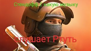 Stendoff 2 какую музыку слушает ртуть