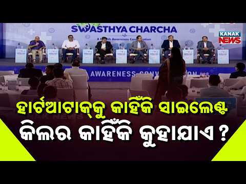 ହାର୍ଟଆଟାକ୍‌କୁ କାହିଁକି ସାଇଲେଣ୍ଟ କିଲର କାହିଁକି କୁହାଯାଏ ? | Swasthya Charcha| Heart Attack Silent Killer