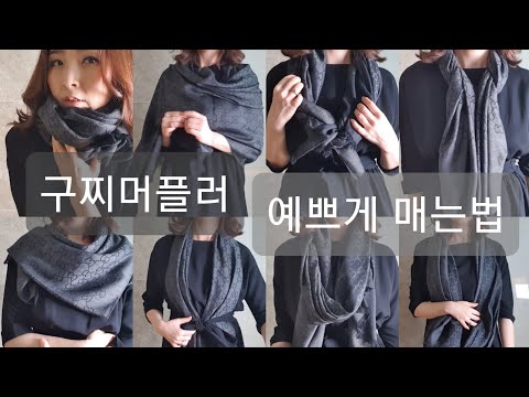 [제품리뷰]구찌하울 구찌 머플러 예쁘게 매는법 머플러 추천 스카프매는법 40대 패션