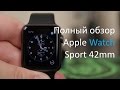 Полный обзор Apple Watch Sport 42mm