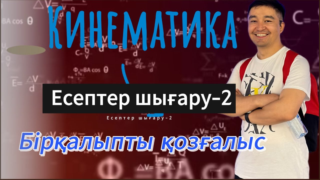 Кинематика! Бірқалыпты қозғалыс! Есетер шығару #Кинематика #физика #жомартағай #есептершығару