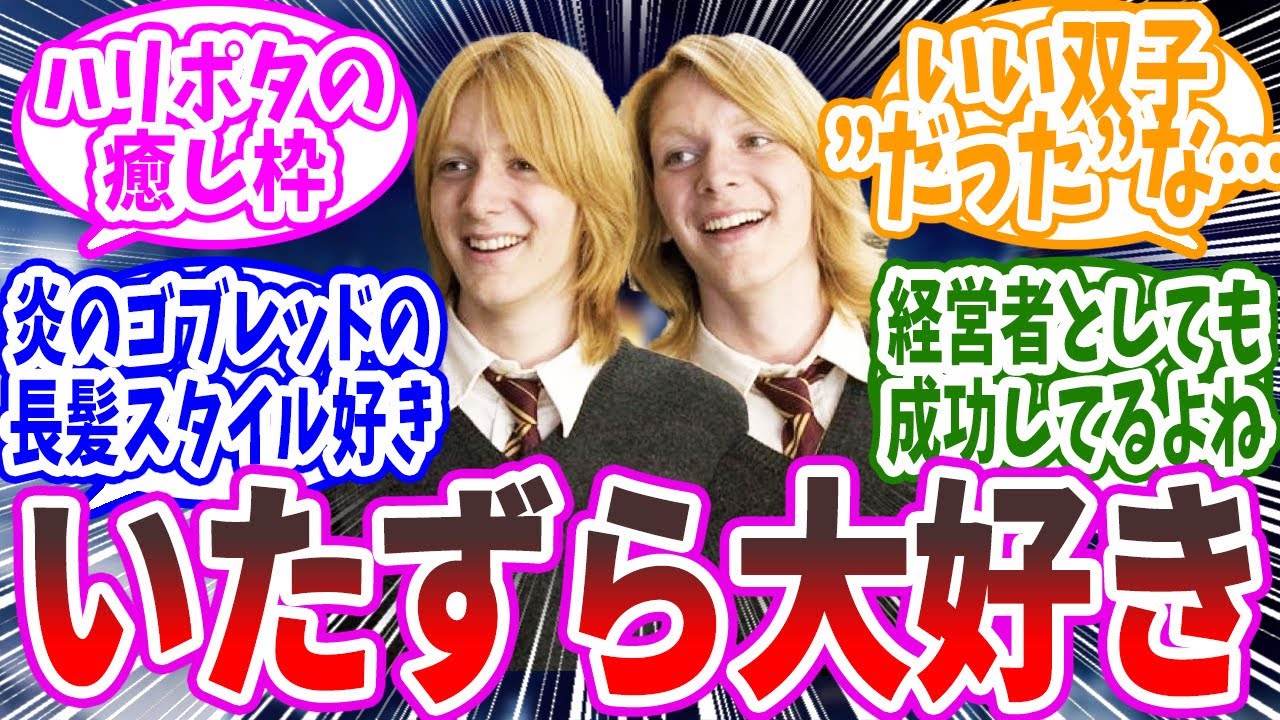 【ハリーポッター】フレッド＆ジョージの双子という癒し枠に対するマグルの皆さんの反応【反応集】