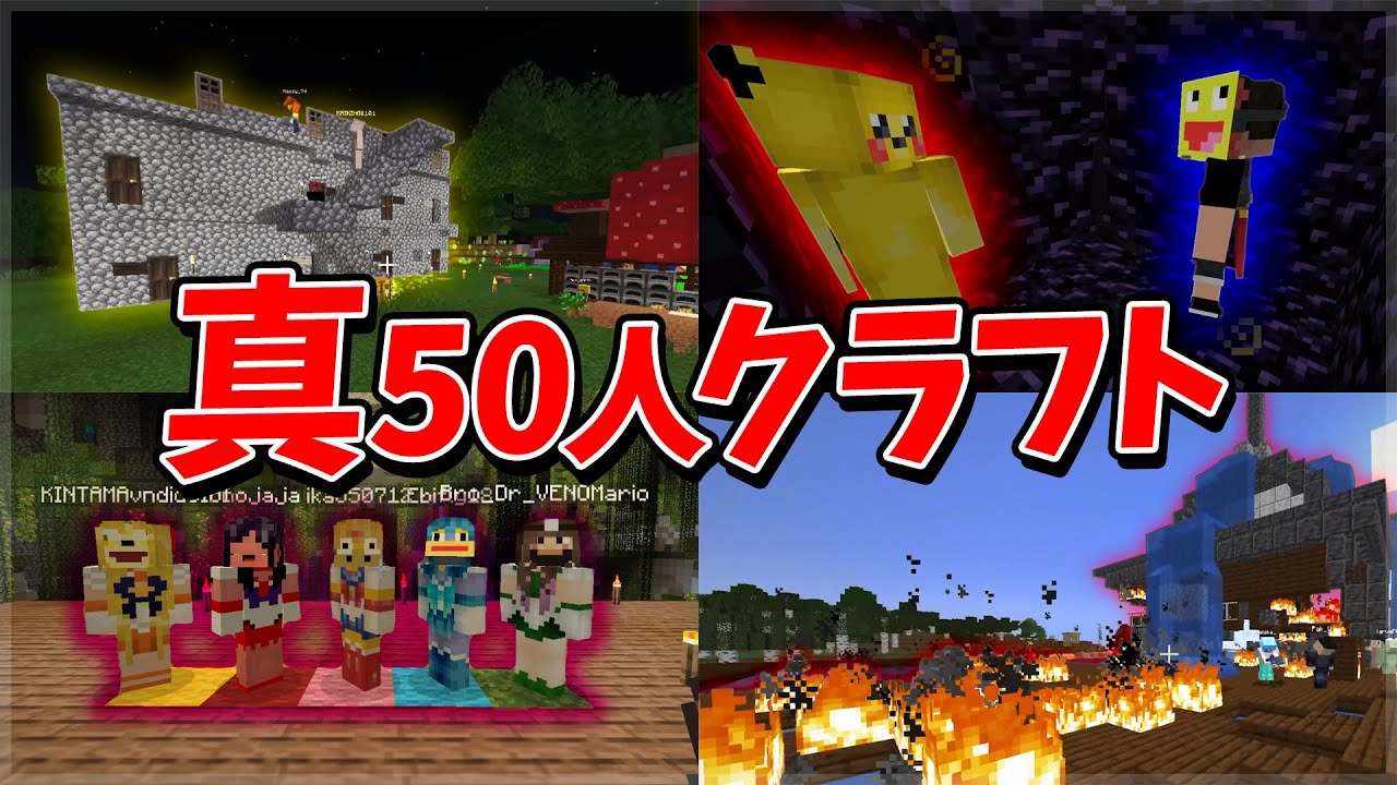 刑務所・地下牢獄・荒らしなんでもアリの真50人クラフト一気見