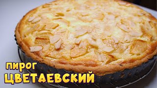 Знаменитый ЦВЕТАЕВСКИЙ ПИРОГ. Самый вкусный рецепт пирога с яблоками!