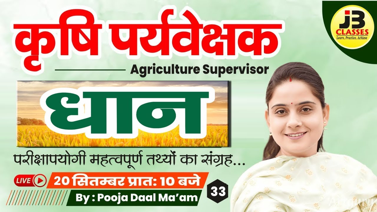 [33] कृषि पर्यवेक्षक 2025 | धान | Agronomy | Pooja Ma'am | Agriculture Supervisor 2025