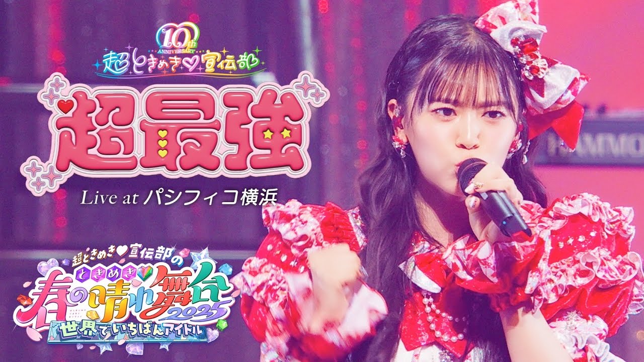 超ときめき♡宣伝部 / 「超最強」Live at パシフィコ横浜（2025.04.29）