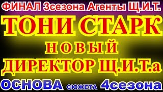 ФИНАЛ 3 СЕЗОНА СЕРИАЛА Агенты Щ.И.Т. И ОСНОВА 4 СЕЗОНА Агенты Щ.И.Т., НОВЫЙ ДИРЕКТОР, A.I.D.A. ФИНАЛ 3 СЕЗОНА СЕРИАЛА Агенты Щ.И.Т. И ОСНОВА 4 СЕЗОНА Агенты Щ.И.Т., НОВЫЙ ДИРЕКТОР, A.I.D.A.