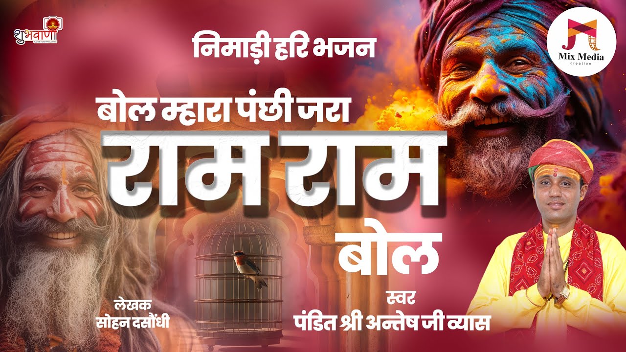 #निमाड़ी हरि भजन | बोल म्हारा पंछी जरा #राम राम बोल | Hari Bhajan | Ram Ram Bol | पं.अन्तेष जी व्यास