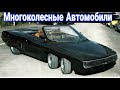 Впечатляющие многоколесные автомобили.