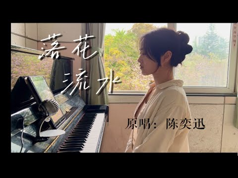 “淡淡交会过，各不留下印”｜《落花流水》原唱：陈奕迅