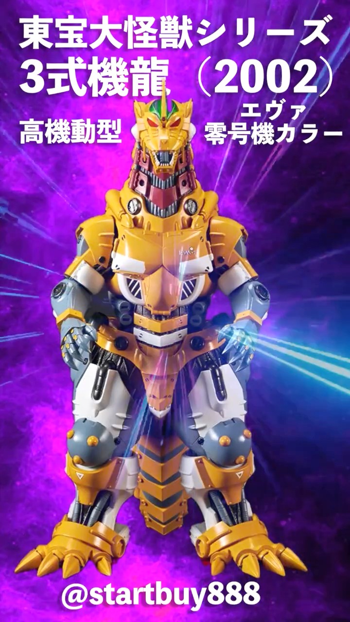 最安値！ 3式機龍 高機動型 エヴァ零号機カラー 少年リック 東宝大怪獣シリーズ 3式機龍(2002) 高機動型 エヴァ零号機カラー