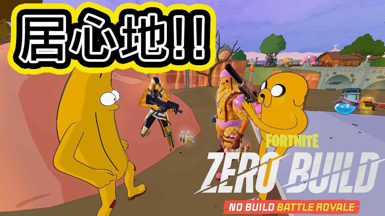 楽しみ方！！居心地【フォートナイト】【ゼロビルド】