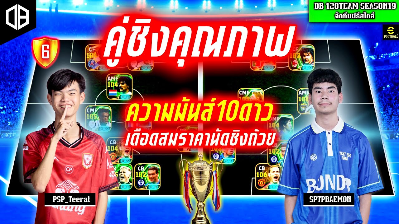 คู่ชิงคุณภาพ!! ความมันส์10ดาว เดือดสมราคานัดชิงถ้วย : คิว PSP_Teerat vs โอ SPTP | DB 128TEAM SS19