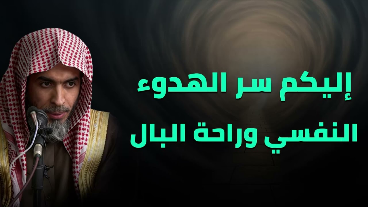 سرّ الهدوء النفسي وراحة البال: كيف يطمئن القلب مهما اضطربت الحياة؟ فضيلة الشيخ عبد السلام الشويعر