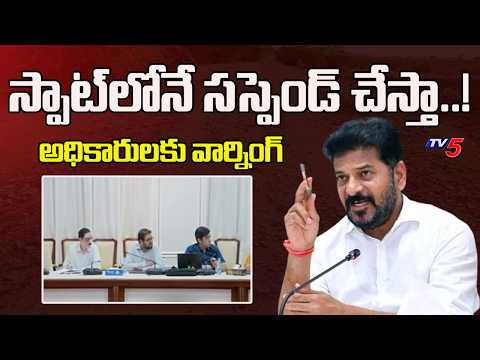స్పాట్‍లోనే సస్పెండ్ చేస్తా..! CM Revanth Reddy Strong Warning To Officials | Telangana | TV5 News - TV5NEWS