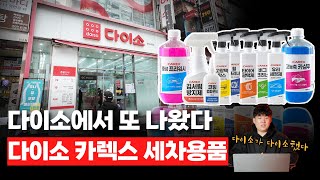 이제 다이소 제품으로 이제 디테일링 세차 가능ㅋㅋ (다이소 카렉스 세차용품)