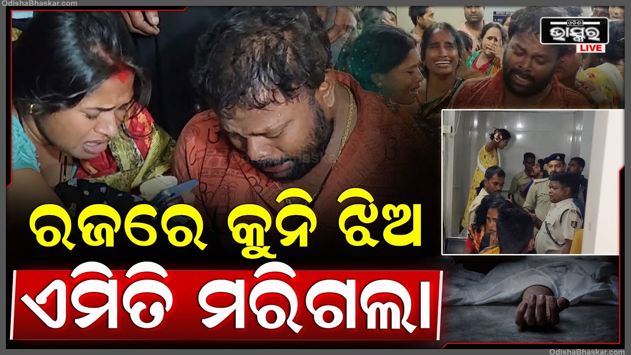 ରଜରେ କୁନି ଝିଅର ଏମିତି ଚାଲିଯାଇଛି ଜୀବନ... ମୁଣ୍ଡ ପିଟି କାନ୍ଦୁଛି ମା'...