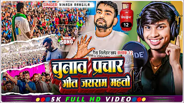 चुनाव प्रचार गीत | Gas Selender chape dada Diha Battan Dabi | chunaw Parchar Song | Vikash Rangila