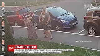 На Київщині депутат вдарив жінку за зауваження взяти собаку на повідок На Київщині депутат вдарив жінку за зауваження взяти собаку на повідок