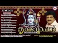 തൃക്കടവൂരപ്പന്‍ | THRIKKADAVOORAPPAN | Hindu Devotional Songs Malayalam | MG Sreekumar Mp3 Song