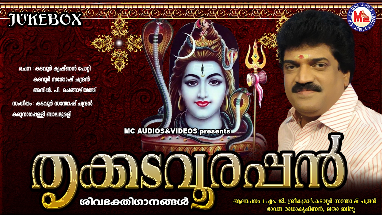   THRIKKADAVOORAPPAN  Hindu Devotional Songs Malayalam  MG Sreekumar
