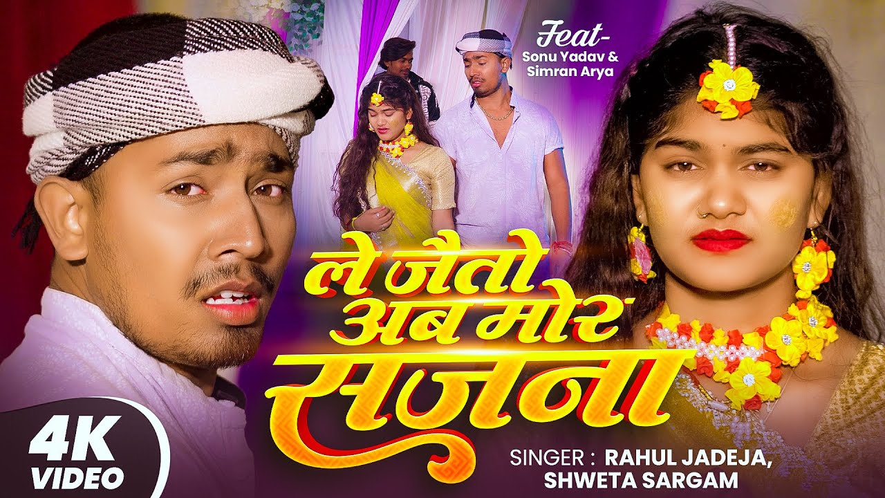 #Video- ले जैतो अब मोर सजना | #Rahul Jadeja, Shweta Sargam | #Sonu Yadav, #Simran | #Maghi Song 2026