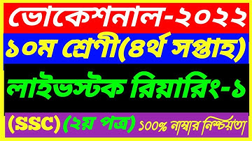 SSC Vocational Class 10 livestock Rearing-1 Assignment 4th Week 2022||SSC 2nd Paper Answer||লাইভস্টক