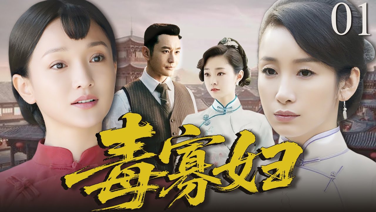 【2025最新电视剧】毒寡妇01 | ❗️❗️民国富商为了借种竟然强占寡妇周迅，寡妇含泪从了，10 年后真相大白：：孽子竟是他亲弟弟的种❗️❓ 