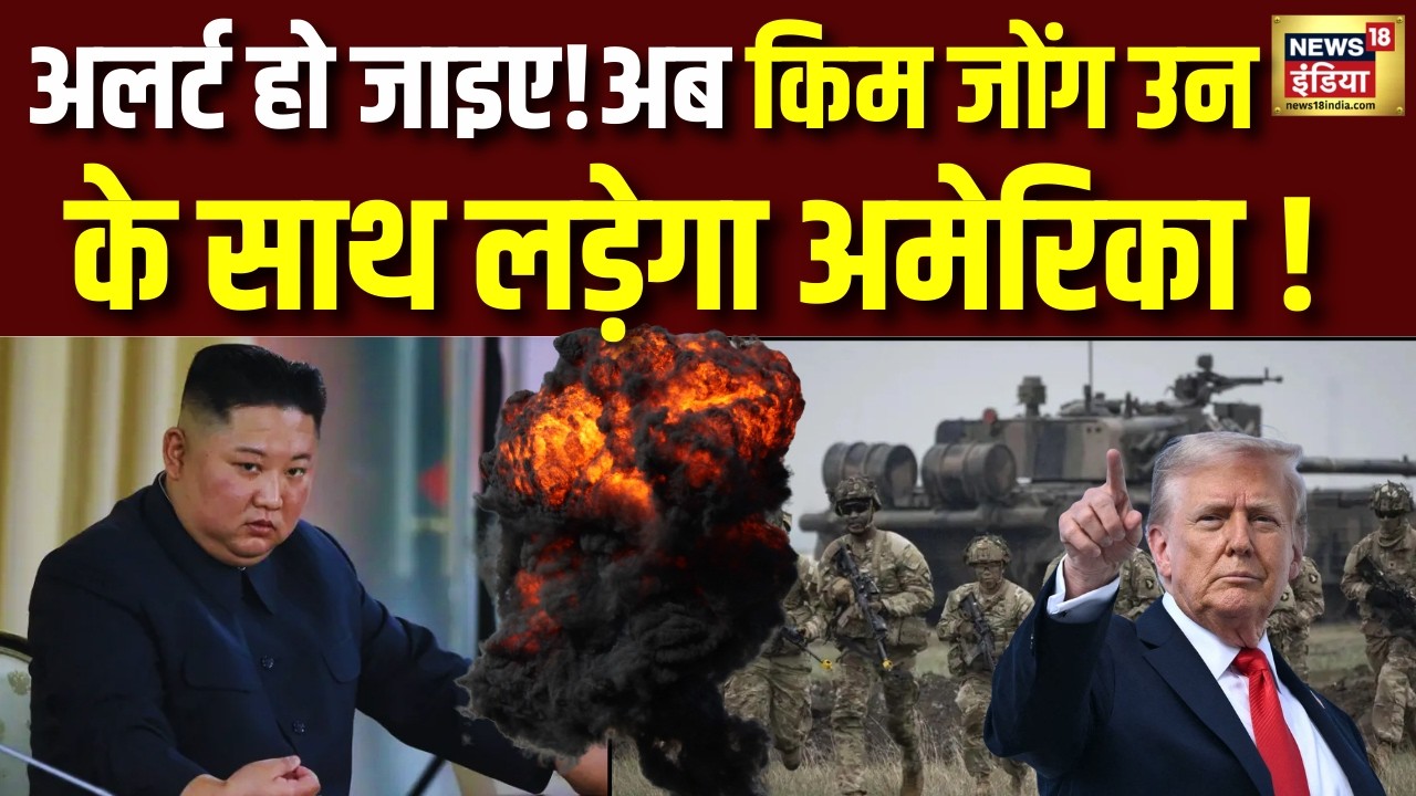 Isral Iran War Update: अलर्ट हो जाएं अब Kim Jong Un से होगा युद्ध,ट्रंप ने कोरिया भेजी अमेरिकी सेना