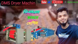 DMS Dryer Machine | Textile Dryer Machine working | New blog video 2023 | Shahin bro 02