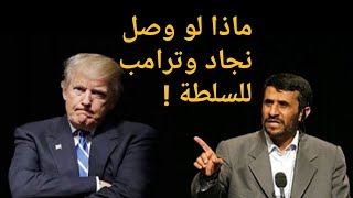 ماذا لو وصل نجاد🇮🇷 وترامب🇺🇸 للسلطة ⁉️