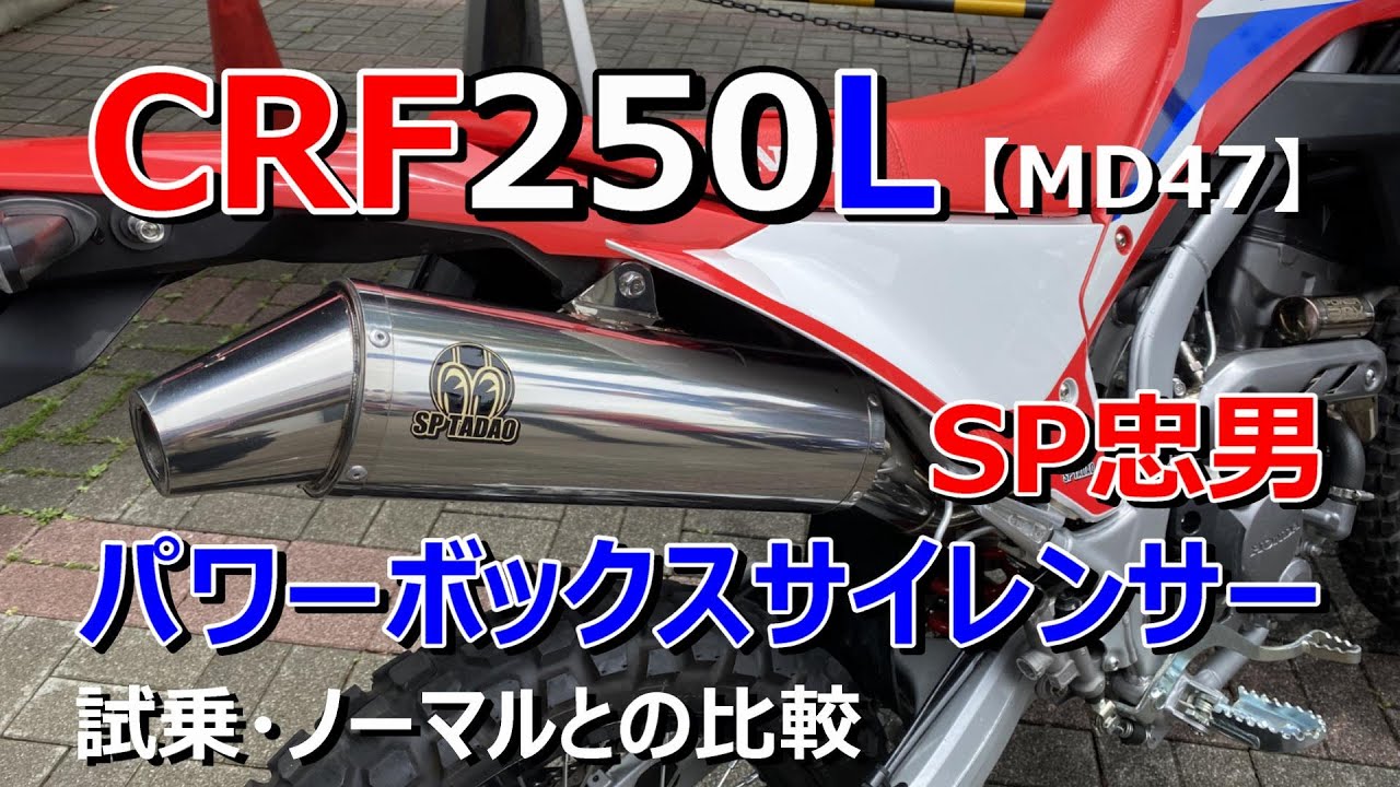 CRF250用　SP忠男パワーボックスサイレンサー、パワーボックスパイプ