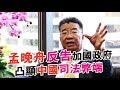 孟晚舟反告加拿大；王林清央視認罪 2019-03-04《熊出沒注意》