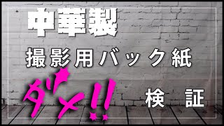 中華製 撮影用の背景バック紙の検証　背景布