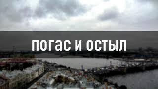 этажность - погас и остыл (аудио)