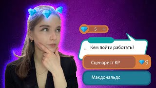 Как я устраивалась работать сценаристом в Клуб романтики screenshot 3