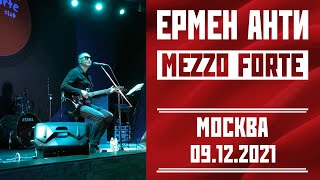 Ермен Анти - Концерт в Москве, Mezzo Forte, 09.12.2021