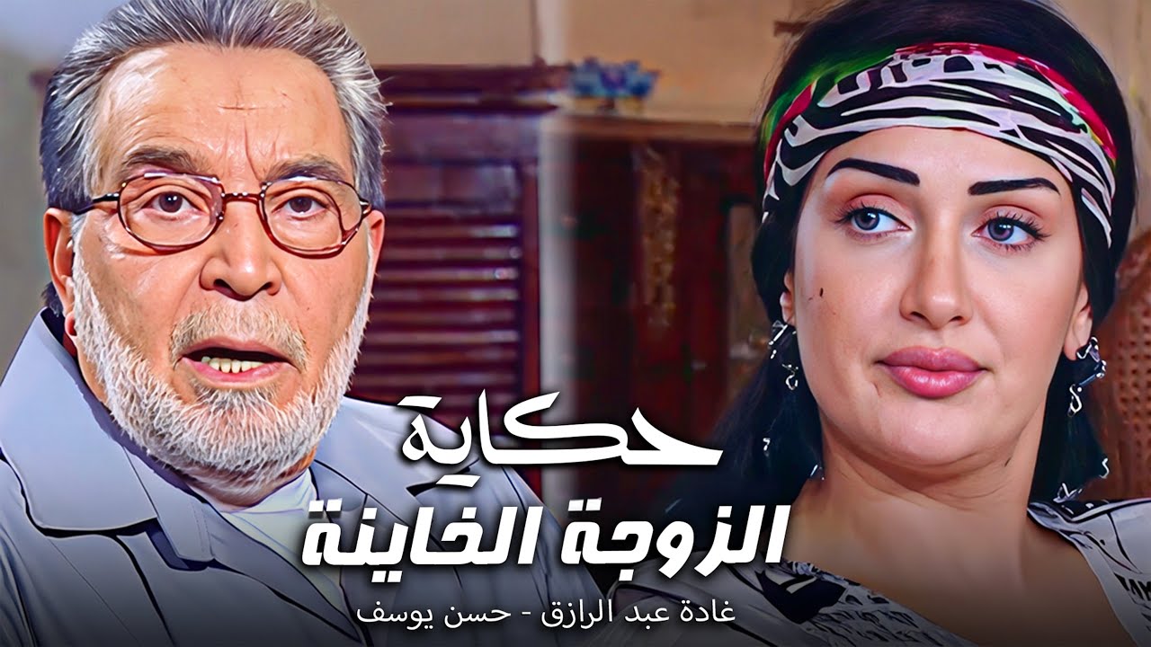 صدمة جديدة لزهرة 😱 حسن يوسف خرج من السجن وناوي على الحساب!