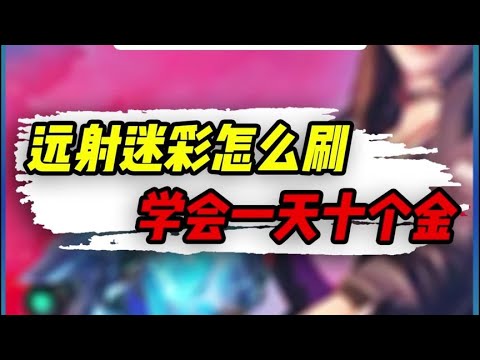 【使命召唤手游】远射迷彩该怎么刷，学会一天十个金 #小极地游戏解说