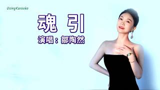 魂引-鄒陶然-演唱 KARAOKE