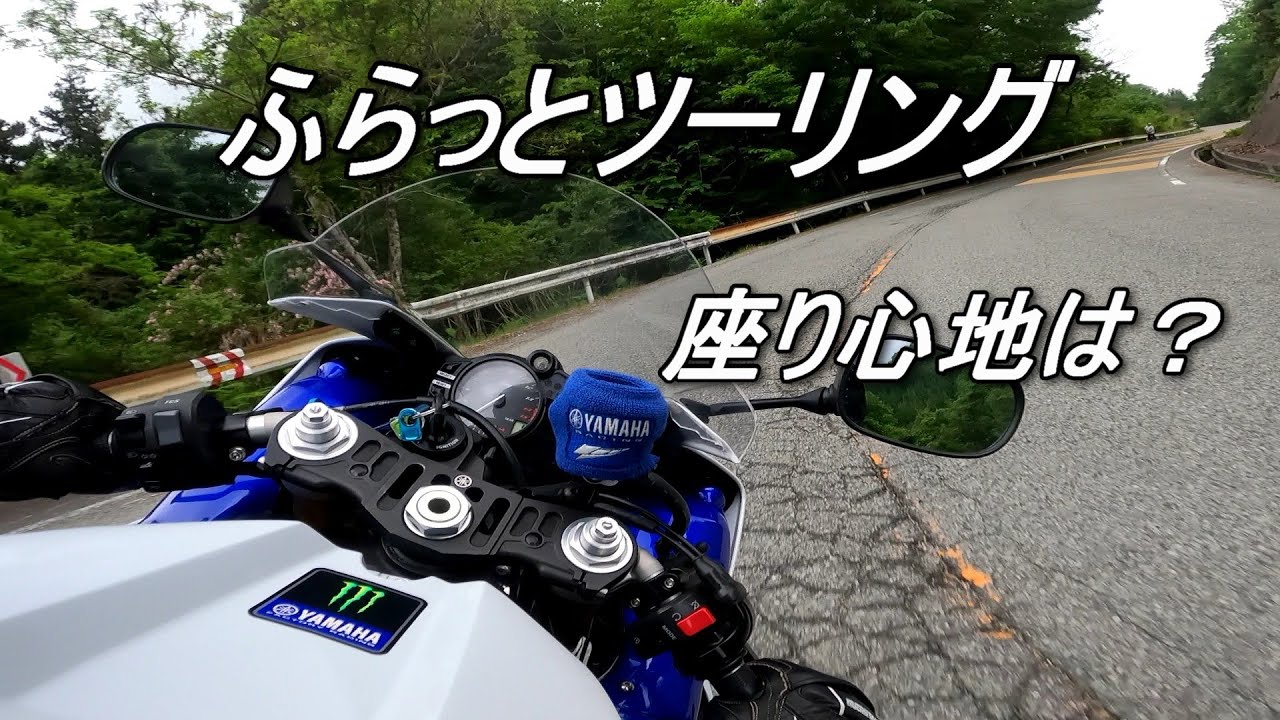 【YZF-R1】シート張り替えたので試走