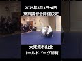 大東流合氣柔術 木山会 ロイ・ゴールドバーグ総師範　2025年５月３日・４日 東京講習会開催決定