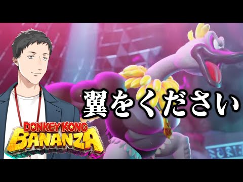 【ドンキーコング バナンザ ＃3】ダチョウは空を飛ぶ【にじさんじ／社築】