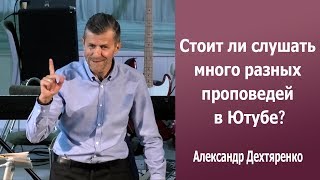 Александр Дехтяренко о прослушивании проповедей в Ютубе